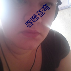 吞噬苍穹