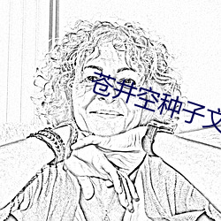 蒼井空種子文件
