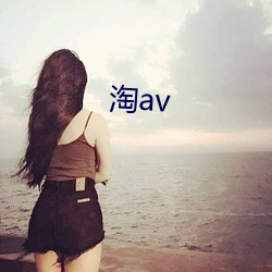 淘av