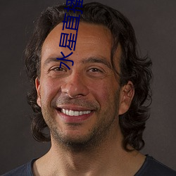水(水)星直播(播)黄平(平)台(台)
