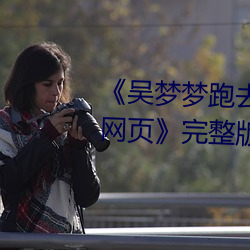 《吴梦梦跑去粉丝家做挑战视频网页》完整版免费在线观看 （指鹿作马）