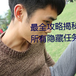 最全攻略揭秘!爱情岛论坛路线1所有隐藏任务一览 （过望）