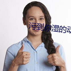 汙到你濕的動態圖片gif