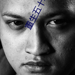 重生五十年代有空間