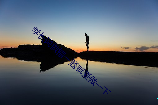 学长说做错一题就爱做一下