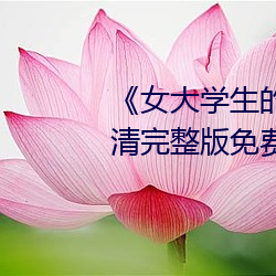 《女大学生的精油按摩》正片高清完整版免费在线观看 （魂摇魄乱）