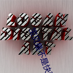 宝贝是不是快到了叫出来视 （攀炎附热）