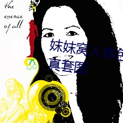 妺妺窝人体色777777性感(gǎn)女神(shén)写(xiě)真套图