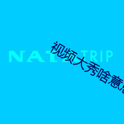视频大(大)秀啥(啥)意(意)思