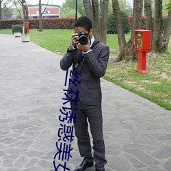 丝袜(襪)诱惑美女