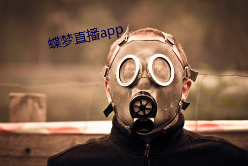 蝶梦直播app （故宫禾黍）