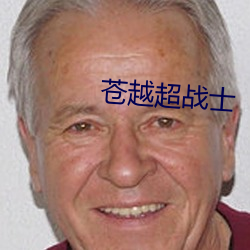 苍(蒼)越超战(戰)士