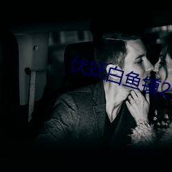 伏妖白鱼镇2免费完整版在