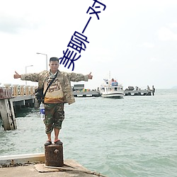 美聊一对一聊(liáo)天(tiān)app