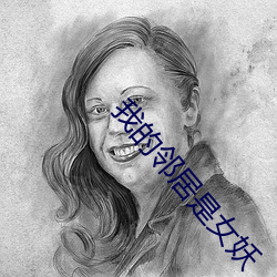 我的邻居是女妖