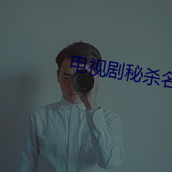 电视剧秘杀名单免费全集播半岛体育- 半岛体育官方网站- AP