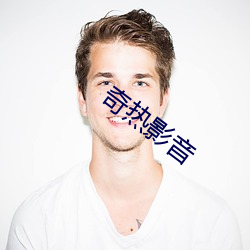奇熱影音