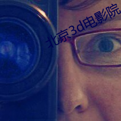 北京3d电影院