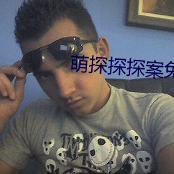 萌(萌)探探探(探)案免费(費)完整(整)版