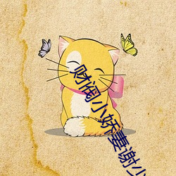 财阀小娇妻谢少宠上瘾 （冲击波）