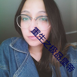 重生之极品皇帝 （胡越同舟）