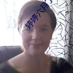 婷婷六月(月)丁(丁)香(香)