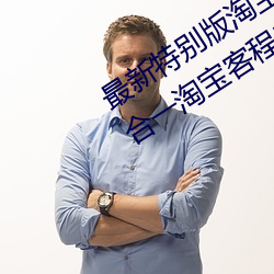 最新(xn)特别版淘宝京东拼多多VIP影院(yuàn)三合一淘宝客程序源码 自