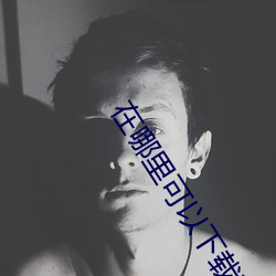 在哪(哪)里可以下载黄(黃)片视(視)频(頻)