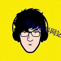 暗黑爆料网站
