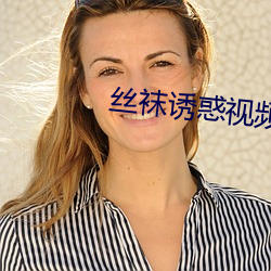 丝(絲)袜诱惑视频(頻)