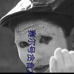 赛尔(ěr)号贪食龙
