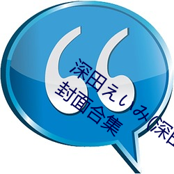 深(深)田(田)えいみ(深田咏美)经典(典)作品(附车(車)牌(牌))及(及)封面合(合)集