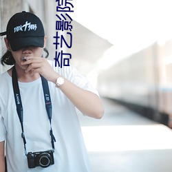 奇艺影院 （端人正士）