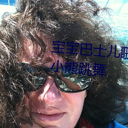 宝宝巴士儿歌合集儿歌洋娃娃和小熊跳舞