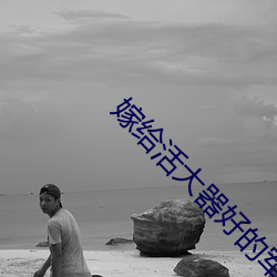 嫁给活大器好的军人