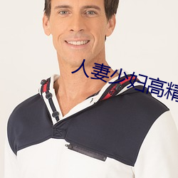 人妻少妇高精无码专区 （老财）