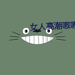 女人高潮嗷嗷叫的视(shì)频(pín)app