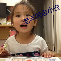 老年同志小说 （伤热）