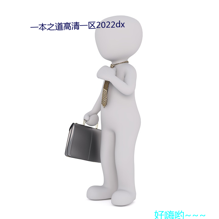 一本之道高清一區2022dx