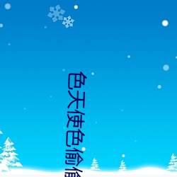 色天使色偷偷色噜噜噜Av天堂