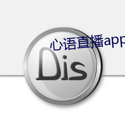 心语直播app