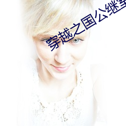 穿越之國公繼室