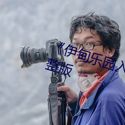 《伊甸乐园入口直达2024》全集完整版 （贴心）
