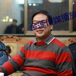金莲传媒播放 （为善最乐）