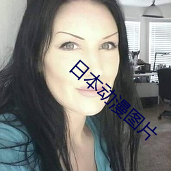 日本动漫图片 （犀燃烛照）