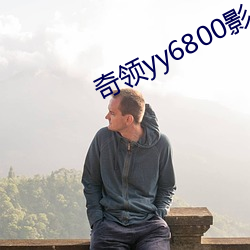 奇领yy6800影 （骋嗜奔欲）