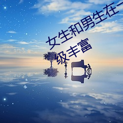 女生和男生在一起怼怼怼游戏资源超级丰富