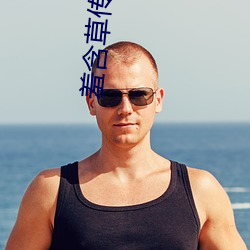 羞(xiū)含(hán)草传媒入(rù)口