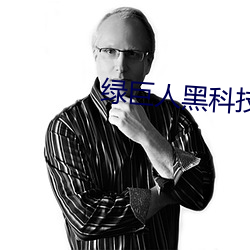 綠巨人黑科技黃