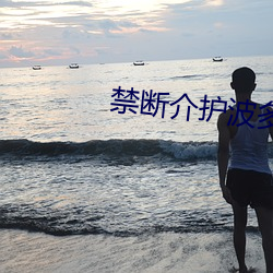 禁(禁)断介护波多野结(結)衣(衣)和老人